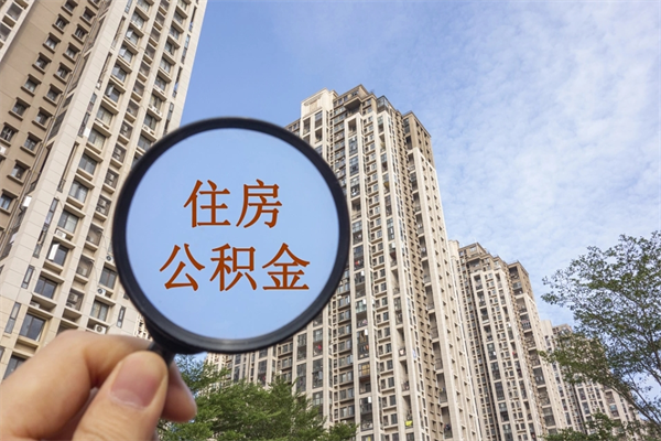 西安公积金取（最新取住房公积金流程）