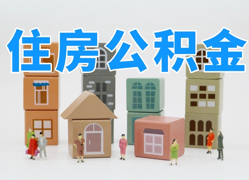 西安个人公积金怎么取出来（2020个人公积金提取流程）