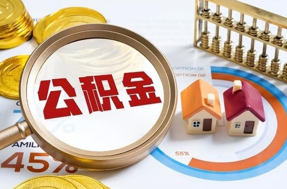 西安离开公积金如何取出来（离开单位住房公积金可以取出来吗）