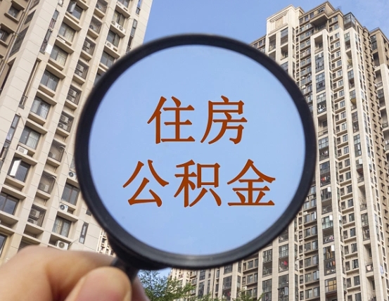 西安离职后取公积金（离职了取住房公积金需要什么手续）