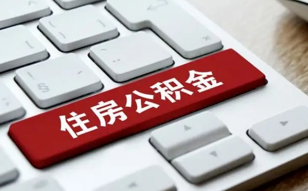 西安市支取住房公积金（市民中心取公积金）